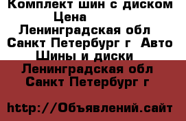 Комплект шин с диском › Цена ­ 3 000 - Ленинградская обл., Санкт-Петербург г. Авто » Шины и диски   . Ленинградская обл.,Санкт-Петербург г.